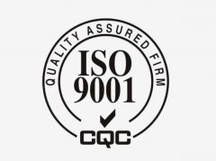 申请ISO9001认证的需要哪些必备条件？