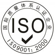 ISO9001质量体系认证的特点有哪些？