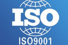 ISO9001认证的好处及其程序文件的作用有哪些？