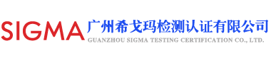 广州希戈玛检测认证有限公司